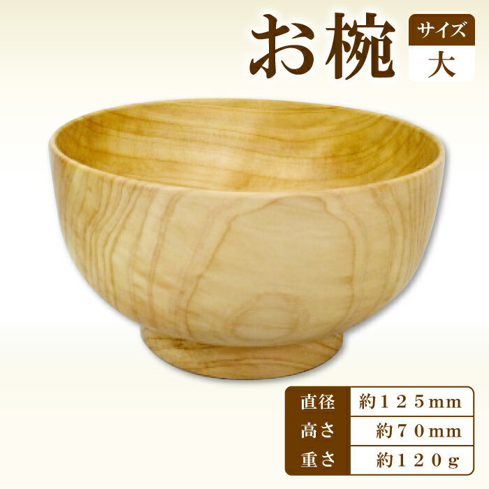 【ふるさと納税】Hikimi 森の器 お椀 (大) 125 径:約125mm 高:約70mm 約120g 1個 食器 木製食器 器 うつわ お椀 茶碗 汁椀 小鉢 民芸品 工芸品 木工品 手作り 木の温もり