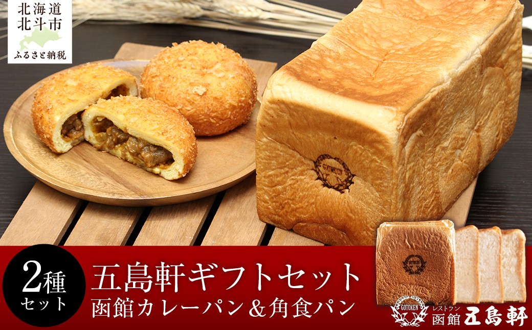 
            函館カレーパン＆角食パンギフトセット 【 ふるさと納税 人気 おすすめ ランキング  パン ぱん カレーパン 函館 角食パン 食パン 朝食 セット ギフト 贈答 贈り物 北海道 北斗市 送料無料 】 HOKE018
          