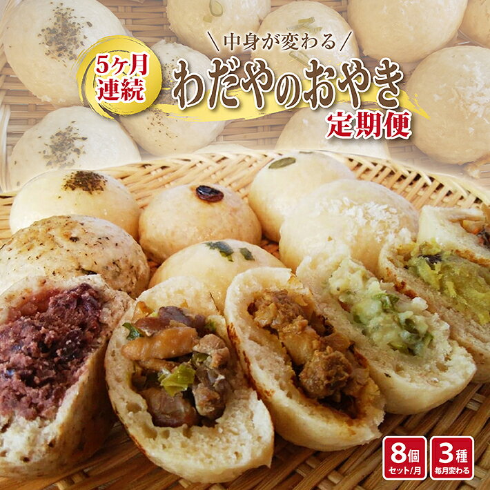 【ふるさと納税】≪5ヶ月定期便≫ わだやのおやき定期便 おまかせ3種8個セット×5ヶ月 お申込み翌月中旬から毎月お届け 冷蔵便 ※離島発送・着日指定不可 おやき おやつ 朝ごはん 保存料不使用 ふわふわ もちもち 遊佐町 庄内 東北