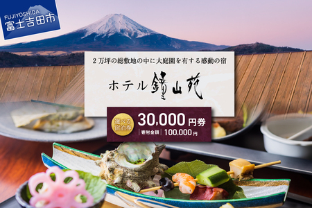 ホテル鐘山苑　宿泊券A 【 チケット 旅行 富士山 温泉 山梨 富士吉田 】