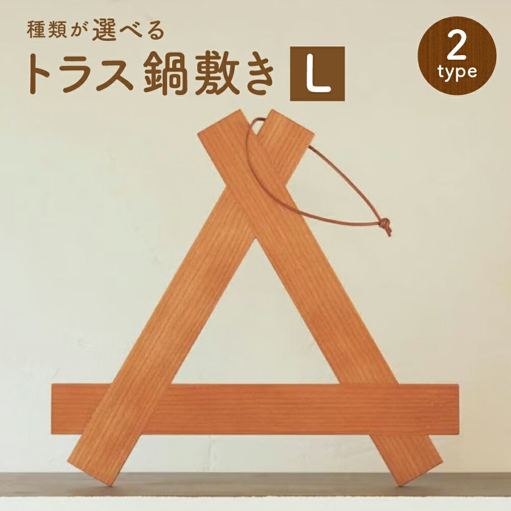 【ふるさと納税】＜選べる木材＞トラス鍋敷き_L チェリー マコーレ 木製 三角形 鍋置き なべしき キッチン用品 台所 雑貨 小物 北海道 北広島市加工 送料無料