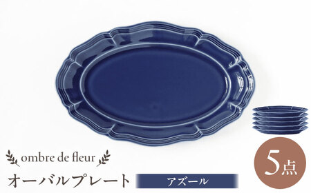 【波佐見焼】ombre de fleur オーバルプレート アズール 5枚セット 食器 皿【翔芳窯】[FE380]
