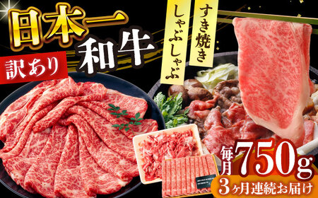 【3回定期便】【訳あり】A4-A5 長崎和牛 しゃぶしゃぶ すき焼き 750g  [DBS110]