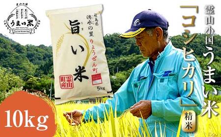 JGAP認証 新米 令和7年産米 霊山小国うまい米 コシヒカリ 10kg 精米 白米 F20C-257