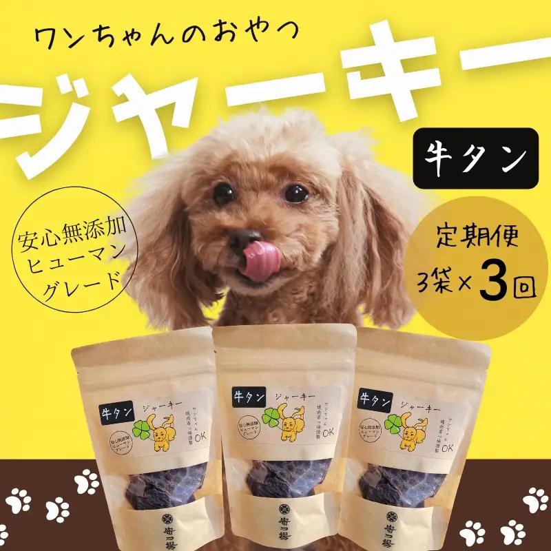 【定期便　毎月お届け3か月】ワンちゃんのおやつ 牛タンジャーキー 3袋セット