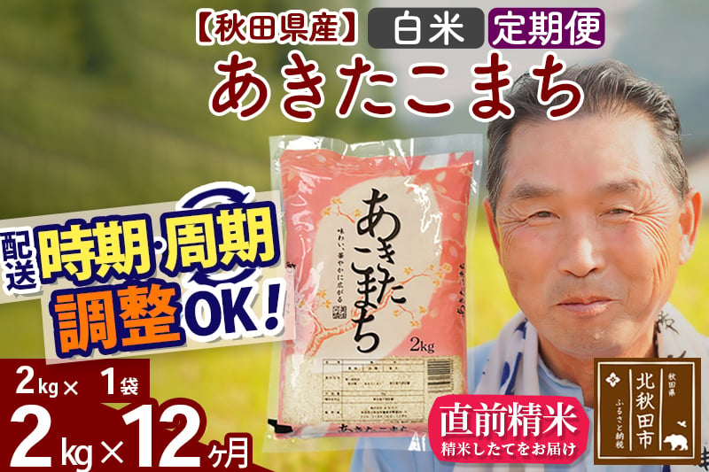 
            ※新米 令和6年産※《定期便12ヶ月》秋田県産 あきたこまち 2kg【白米】(2kg小分け袋) 2024年産 お届け時期選べる お届け周期調整可能 隔月に調整OK お米 おおもり
          