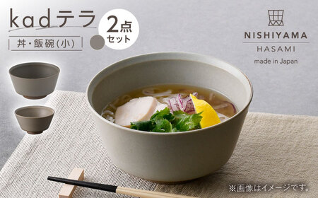 【波佐見焼】kadテラ 丼・飯碗(小) 2点セット サンド【NISHIYAMAJAPAN】[CB139]