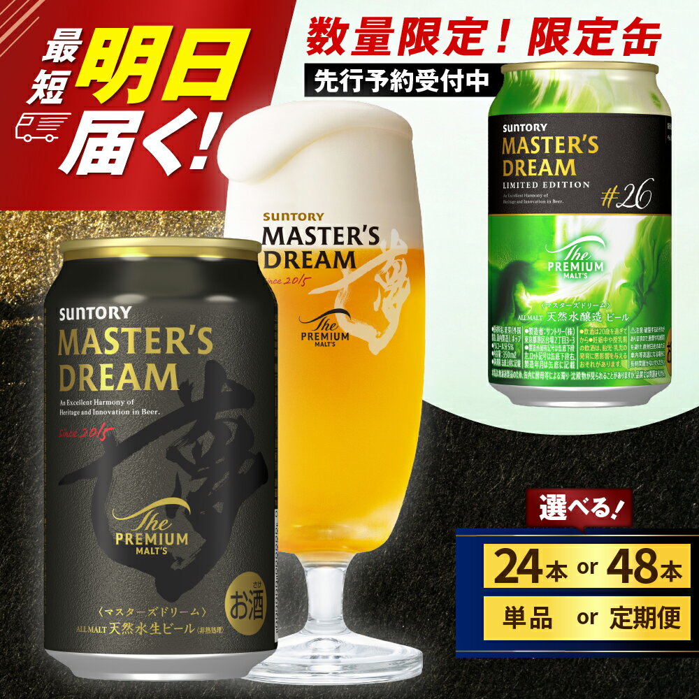 【ふるさと納税】高評価 ビール ザ・プレミアムモルツ マスターズドリーム 350ml (選べる 1箱 2箱 / 単品 定期便 限定缶) 24本 48本 セット送料無料 お酒 生ビール ギフト 贈答 お取り寄せ 晩酌 アウトドア 贅沢 お中元 父の日 群馬県 千代田町