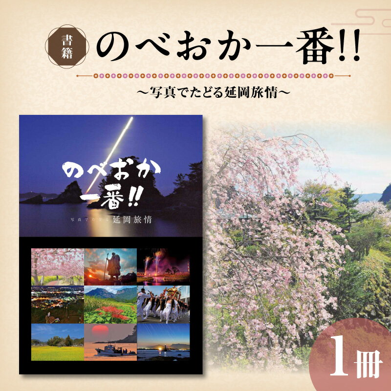 【ふるさと納税】書籍 のべおか一番!! 写真でたどる延岡旅情 1冊 フォトコンテスト 入賞 入選 作品 中心 四季折々 代表 景勝地 風景 イベント 祭り 力作 126枚 写真集 紹介文 魅力 歴史 文化 宮崎県 延岡市 送料無料