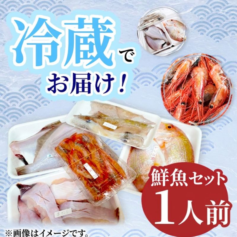 鮮魚 冷蔵 クール便「 開けたらすぐ食べられる下処理済み 海産物 1人前 セット 」さとう鮮魚店【 パック 詰め合わせ 海鮮セット 鮮魚ボックス 海鮮 海の幸 魚介 魚介類 刺身 切り身 秋田県 にか