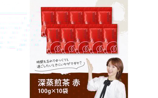 宮崎県産茶　深蒸煎茶（赤）100ｇ10袋セット 【 九州産 宮崎県産 川南町産 茶 お茶 国産茶 飲料 日本茶 飲みやすい 使いやすい 】