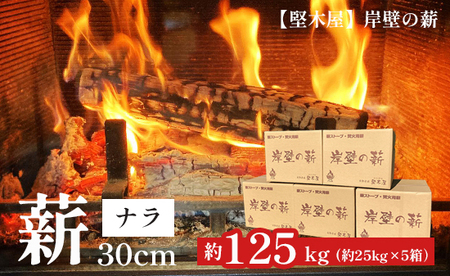 堅木屋 岸壁の薪 ナラ 30cm 約125kg 乾燥薪 薪ストーブ 薪