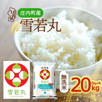 ふるさと納税 庄内町 庄内町産 雪若丸無洗米 20kg 5kg×4袋 令和8年産 2026年産 ブランド米
