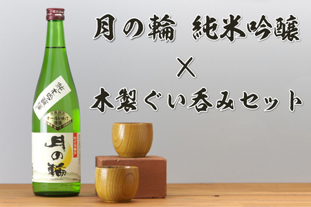 日本酒「月の輪・純米吟醸720ml」と木製ぐい呑みセット（AZ013-3）