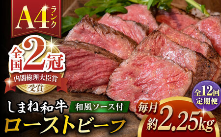 【全12回定期便】その旨味、最上級！「しまね和牛肉」で作った 和風ローストビーフ 約2.25kg 【高級 焼肉勇花理(ゆうかり)】 島根県松江市/有限会社おき精肉店[ALFT026]