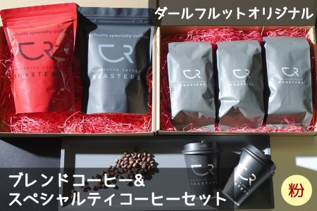 コーヒー 3種セット／計1150g [ダールフルット] オリジナルブレンド＆スペシャルティエチオピア＆スペシャルティブレンド《粉》[0819]