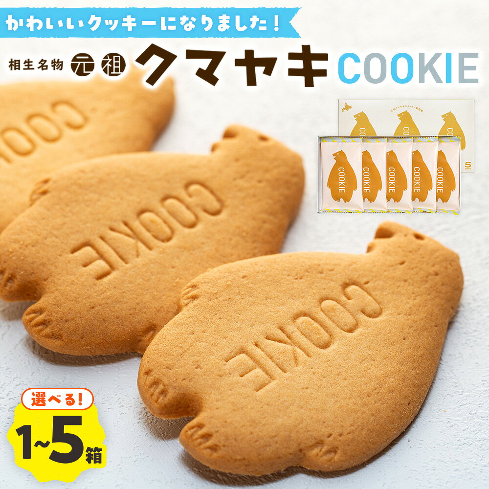【ふるさと納税】クマヤキクッキー 1〜5箱セット | お菓子 スイーツ デザート サブレ クッキー ビスケット 焼き菓子 熊焼き 日持ち おやつ 贈り物 ギフト プレゼント 北海道 津別町 送料無料