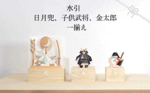 水引 日月兜、子供武将、金太郎 一揃え【日月兜 白×屏風 白】 | 兜 水引 伝統 受注生産 節句 飾り ギフト 贈り物 長野県 飯田市