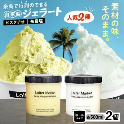 ふるさと納税 糸島市 ジェラートボトル2個セット ( ピスタチオ / 塩 ) Loiter Market [AGD004]