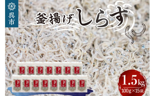 
宮原水産　釜揚げしらす　1.5kg（100g×15パック）
