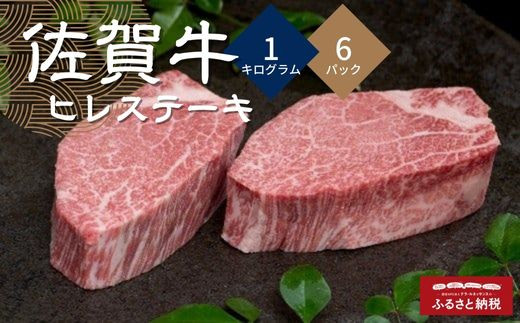 
佐賀牛ヒレステーキ 1kg×6パック
