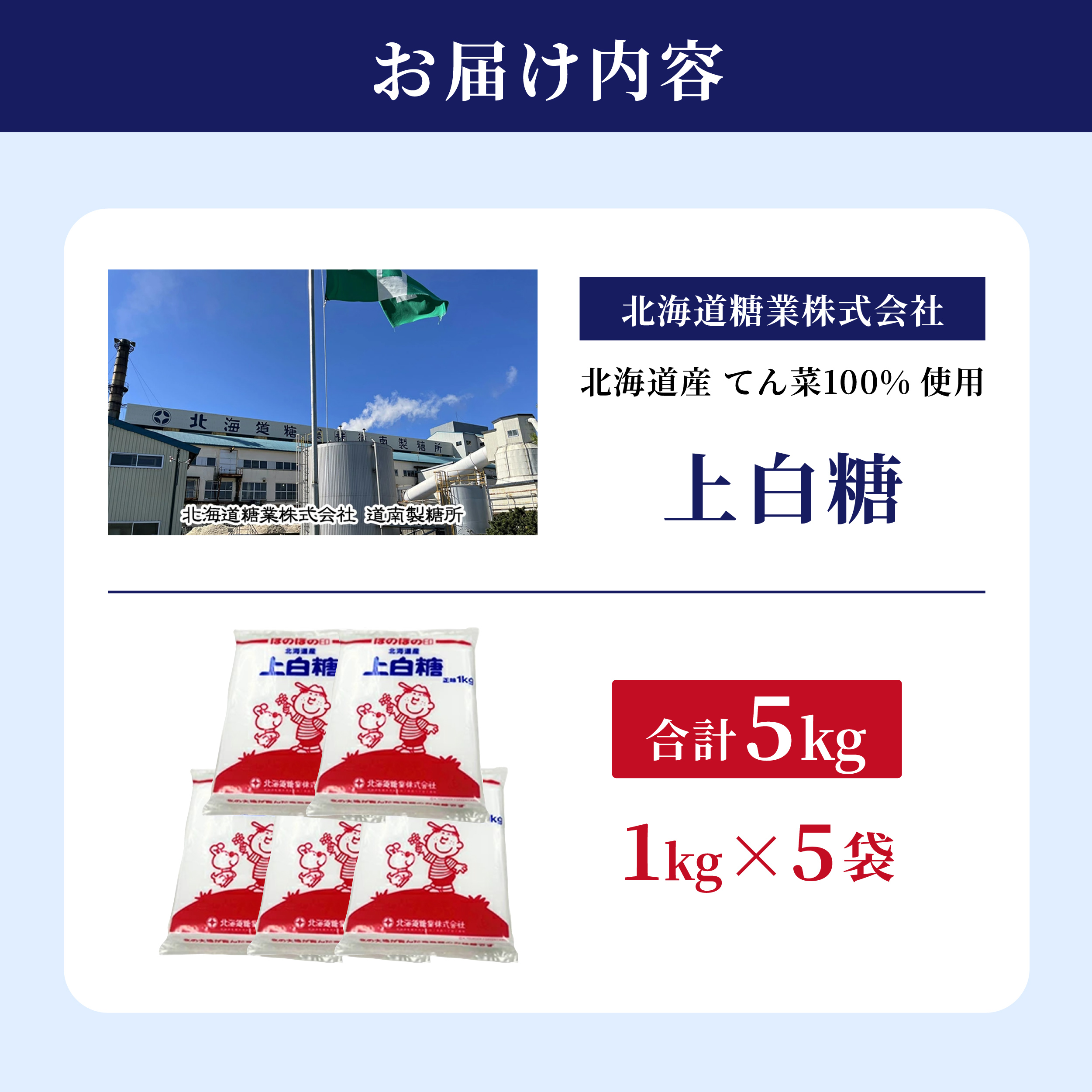 北海道産 上白糖 5kg ( 1kg × 5袋 ) てん菜 ビート 100% 使用 砂糖 小分け 工場直送_イメージ5