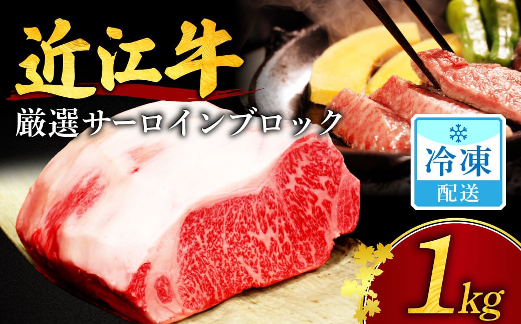 
AD-E03 【近江牛１kgサーロインブロック】近江牛　厳選ブロック肉　１kg 安田牧場 近江牛 牛 牛肉 国産 和牛 ブランド牛 赤身 肉じゃが ハヤシライス 炒め物 煮物 ギフト 贈り物 高級 人気 近江 東近江市 滋賀県
