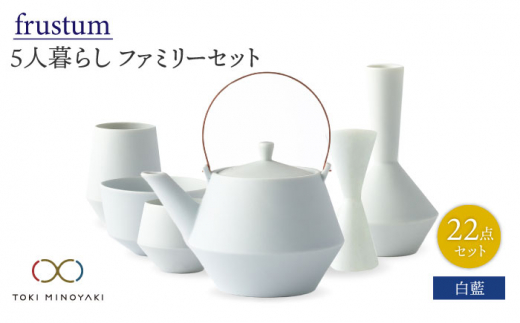 
【美濃焼】Frustum 五人家族 ファミリーセット 22点（白藍）【晋山窯ヤマツ】【TOKI MINOYAKI返礼品】[MAS026]
