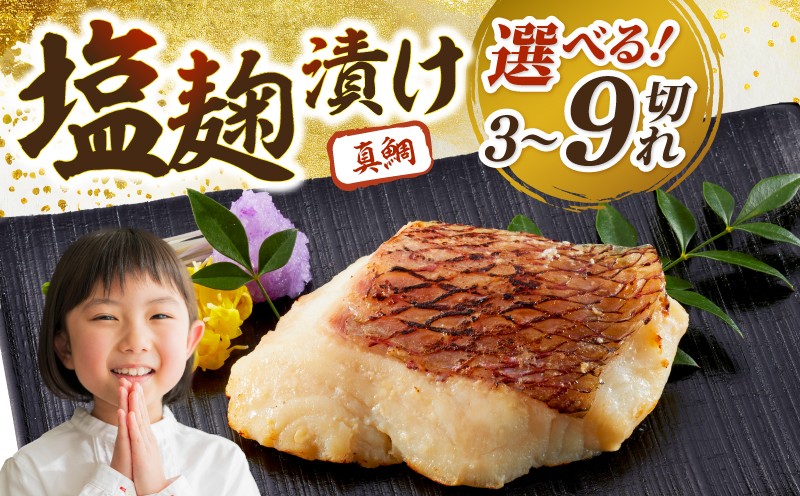 
                  真鯛 漬け 熟成 9 / 6 / 3 セット 塩麹漬け 漬 魚 小分け 骨なし 鮮魚 塩麹漬 塩こうじ 魚介 タイ 切り身 冷凍 塩麹 骨抜き 個包装 切身 おかず お弁当 惣菜 レンジ 簡単 おかず 漬け魚 米 酒 合う 漬魚 新鮮 加工品 ギフト 贈り物 お中元 御歳暮 お手軽
                