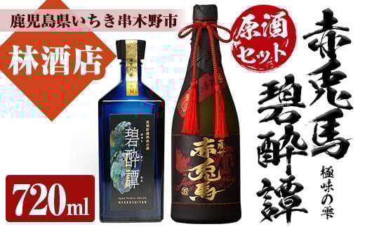 赤兎馬極味の雫・碧酔譚(720ml×各1本 合計2本) 原酒セット！それぞれ化粧箱入り！鹿児島 鹿児島特産 酒 焼酎 芋焼酎  飲み比べ セット贈答 プレゼント【林酒店】【D-067H】