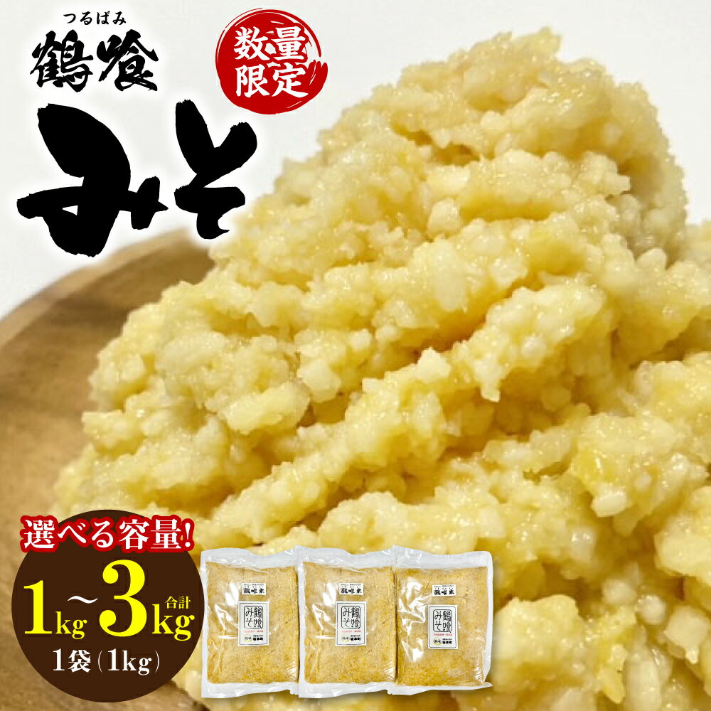 【ふるさと納税】【選べる内容量】鶴喰みそ 1kg～3kg(1kg×1袋～3袋) 熊本県 八代市産 つるばみ 味噌 米味噌 米みそ 送料無料