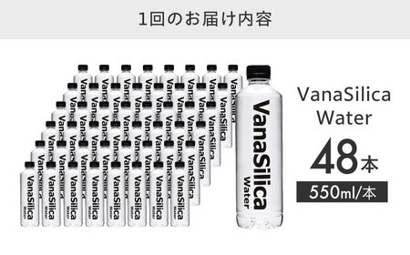 【全3回定期便】【2ヵ月に1回お届け】VanaSilica Water（バナシリカ ウォーター） 湯布院のバナジウム＆シリカ天然水 550ml 24本 2箱（計48本）大阪府高槻市/クリックル株式会社