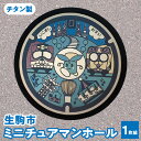 【ふるさと納税】 ミニチュアマンホール 生駒市 1枚組 チタン製 たけまるくん 生駒ケーブル ブル ミケ マンホール ミニチュア 軽い 丈夫 熱に強い サビにくい 雑貨 小物 飾り グッズ 置き物 インテリア 奈良県 送料無料