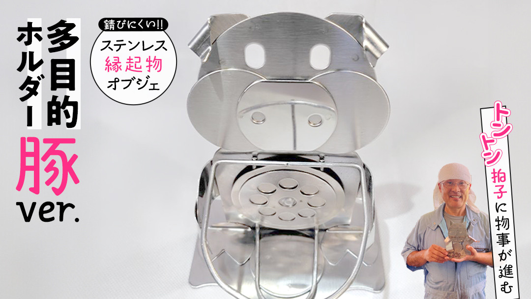 
            多目的 ステンレス ホルダー ( ぶたバージョン ) 端材 ステンレス ステンレス製 置物 玄関 豚 ぶた カップホルダー 一点モノ 一点もの ハンドメイド 職人 [ED002ci]
          