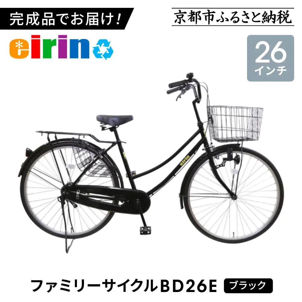 【エイリン】組立済み発送 〈色選択可〉 ファミリーサイクル26型 BD26E［ブラック］｜京都 自転車専門店 おしゃれ 人気 自転車