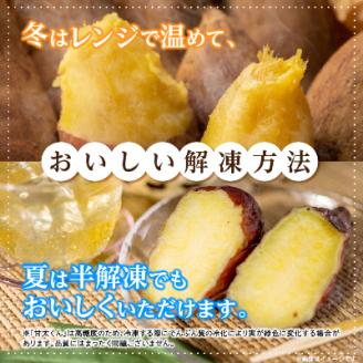 冷凍焼き芋「甘太くん」5本　1.75kg【配送不可地域：離島】