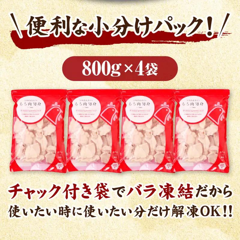 鶏肉 もも肉 鶏肉[宮崎県産 若鶏 3.2kg 800g×4袋]