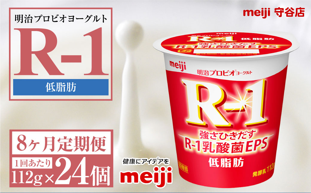
            【定期便8ヶ月】明治プロビオヨーグルトR-1 低脂肪 112g 24個×8ヵ月定期便 ヨーグルト 冷蔵 乳製品 乳酸菌 meiji 茨城県 守谷市 送料無料
          