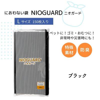 ふるさと納税 丸亀市 防臭袋 ニオガード (L150) におわない袋 ブラック