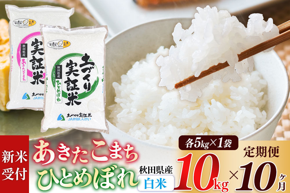 《令和8年産 新米受付》《定期便10ヶ月》【白米】あきたこまち 5kg・ひとめぼれ 5kg（各5kg×1袋：計10kg） 土作り実証米 合計100kg 秋田県産 [あきたこまち ひとめぼれ 米 お米 