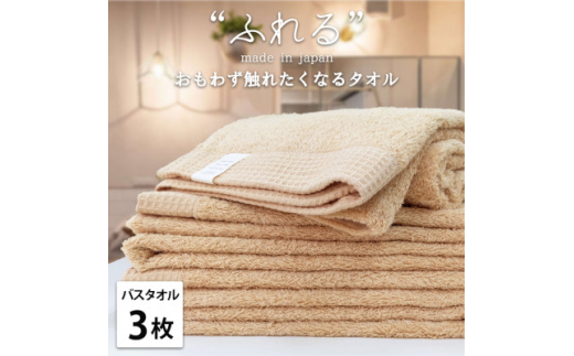 ＜バスタオル3枚組＞思わずふれたくなる しなやかバスタオル(60×120cm) アプリコット【1573685】
