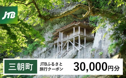 
                  【三朝町】JTBふるさと旅行クーポン（30,000円分）有効期間3年（Eメール発行）旅行 トラベル 予約 国内旅行 JTB 宿泊 観光 体験 旅行券 宿泊券 旅行予約 温泉 ホテル 旅館 チケット 子連れ カップル 家族  旅行クーポン 店頭  オンライン ネット予約 電話  JTB トラベルクーポン トラベル　ふるさと納税旅行 旅行クーポン  チケット 旅行券　温泉　観光　有効期間3年｜
                