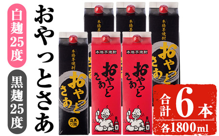 岩川醸造 おやっとさあ 白 黒 セット (おやっとさあ25% 2本、おやっとさあ黒25％ 4本：計6本)【小迫ストアー】B188