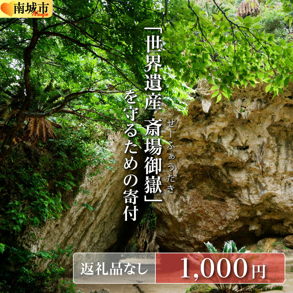 【ふるさと納税】「世界遺産 斎場御嶽等」神聖な環境を守るためのご寄附 1,000円