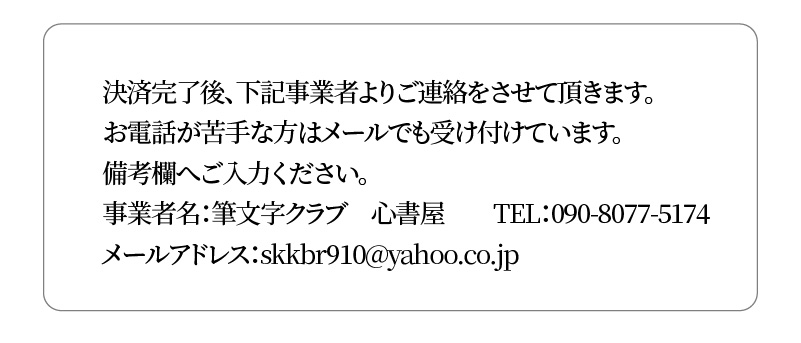心書認定インストラクター　筆文字体験　１人分　H144-004