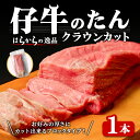 【ふるさと納税】 【クラウンカット】はらからの逸品！牛タンブロック 仔牛たん 1本＜430g前後＞ 牛タン 牛たん タン たん ブロック 肉 牛肉 焼肉 BBQ 冷凍 【はらから福祉会】 sh083-no