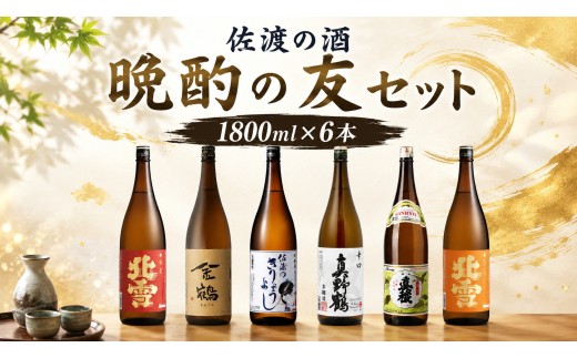 【日本酒 6本セット】佐渡の酒 晩酌の友セット 1800ml×6本 佐渡島 晩酌酒 北雪・真稜・金鶴 1800ml×6本 | 新潟の地酒 佐渡の地酒 佐渡日本酒 普通酒 本醸造 清酒 地酒 日本酒 お酒 酒 さけ sake 一升瓶 1800ml 飲みくらべ 晩酌 家飲み 食中酒 にいがた さど 新潟県 佐渡市
