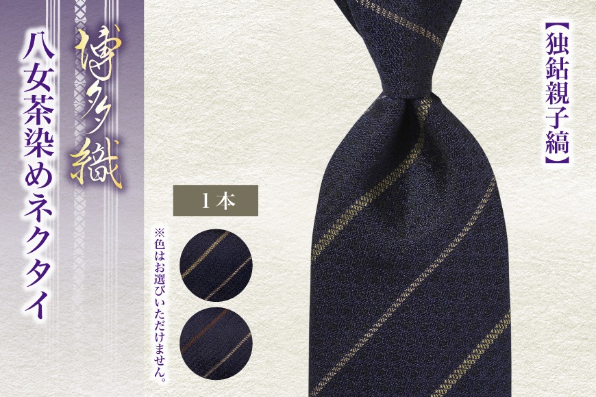 ネクタイ シルク 100% 博多織 八女茶染めネクタイ 独鈷親子縞 [西村織物福岡県 筑紫野市 21761268] 日本製 博多織 献上柄 ビジネス ハンドメイド