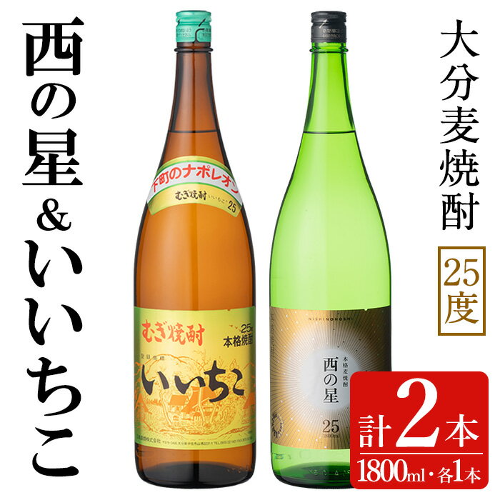 【ふるさと納税】いいちこ/西の星 ビン(合計3.6L・1.8L×2本)酒 お酒 むぎ焼酎 1800ml 麦焼酎 いいちこ 西の星 常温 三和酒類 飲み比べ ギフト 贈り物【104303000】【山添産業】