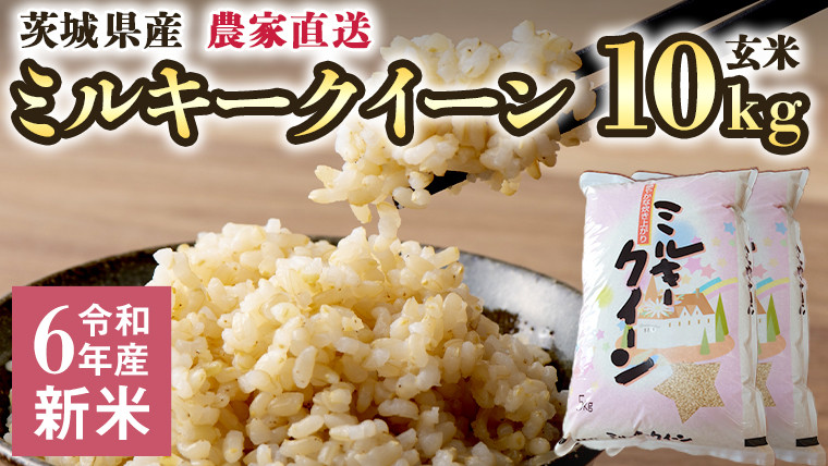 
令和6年産 茨城産 ミルキークイーン 10kg 玄米 米 こめ コメ 農家 直送 こだわり お米 おこめ 茨城 [BG009ya]
